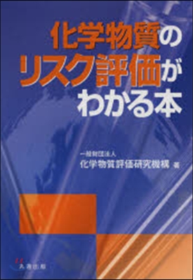 化學物質のリスク評價がわかる本