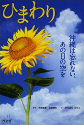 ひまわり 沖繩は忘れない,あの日の空を