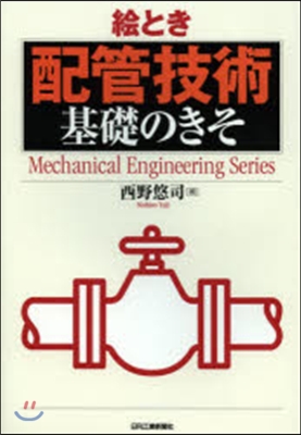 繪とき 配管技術 基礎のきそ