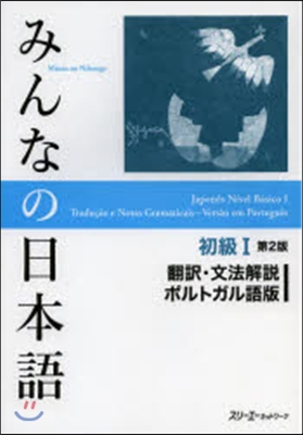 みんなの日本語 初級1 2版 飜譯.文法