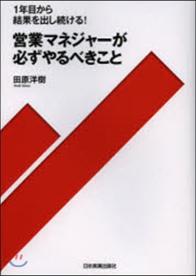 營業マネジャ-が必ずやるべきこと