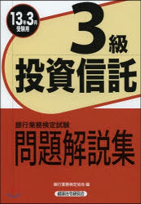 ’13 3月受驗用 投資信託3級問題解說