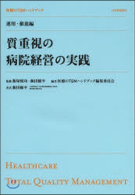 質重視の病院經營の實踐