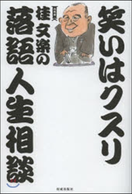 笑いはクスリ 桂文樂の落語人生相談