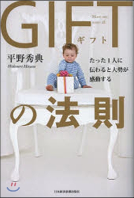 GIFTの法則