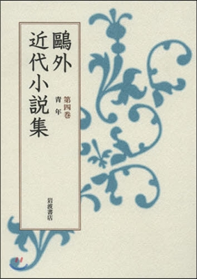 鷗外近代小說集   4