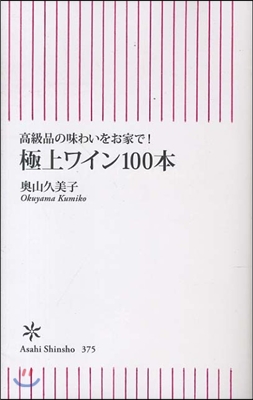 極上ワイン100本