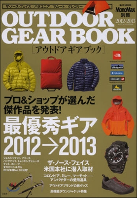 MonoMax別冊 OUTDOOR GEAR BOOK 2012-2013 AUTUMN/WINTER