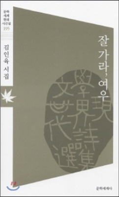 잘가라 여우 - 김인육(시인) 저 | 문학세계사