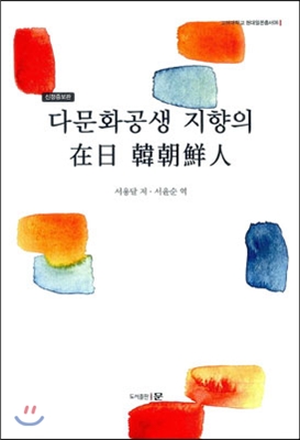 다문화공생 지향의 재일 한조선인