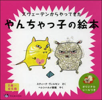 やんちゃっ子の繪本ギフトセット 全6冊