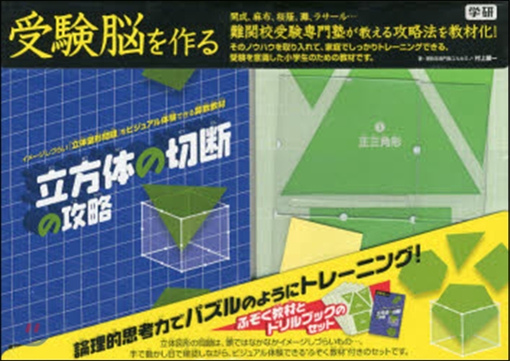 受驗腦を作る 立方體の切斷の攻略