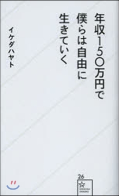 年收150万円で僕らは自由に生きていく