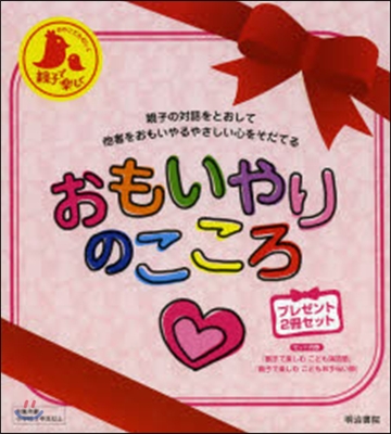 おもいやりのこころ プレゼント2冊セット