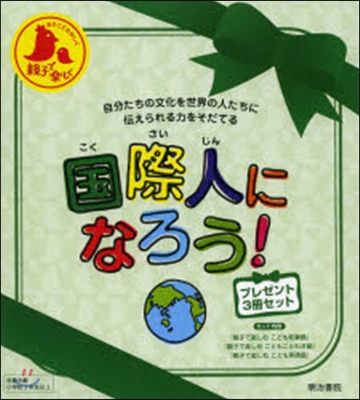 國際人になろう!プレゼント3冊セット