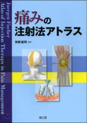 痛みの注射法アトラス