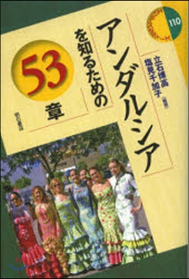 アンダルシアを知るための53章