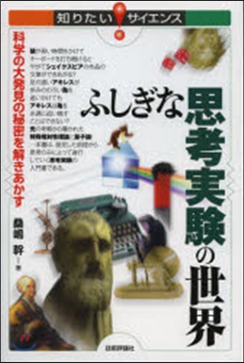 ふしぎな思考實驗の世界－科學の大發見の秘