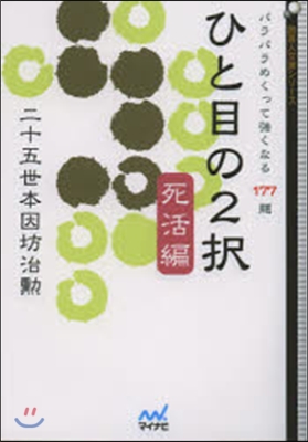 ひと目の2擇 死活編