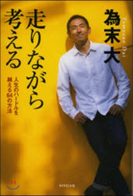 走りながら考える－人生のハ-ドルを越える