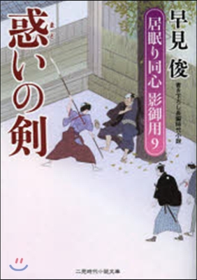 居眠り同心影御用(9)惑いの劍