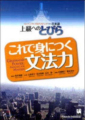 上級へのとびら これで身につく文法力