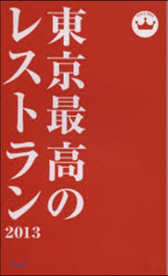 東京最高のレストラン 2013