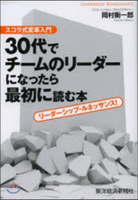 30代でチ-ムのリ-ダ-になったら最初に