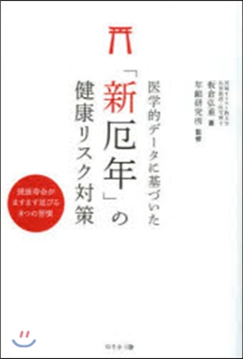 醫學的デ-タに基づいた「新厄年」の健康リスク對策