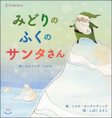 みどりのふくのサンタさん