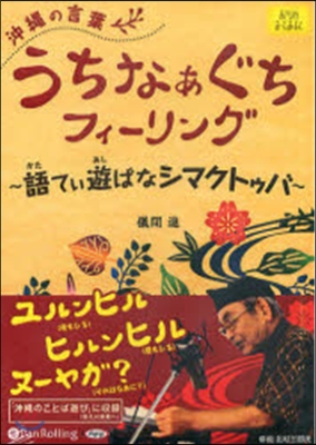 CD 沖繩の言葉うちなぁぐちフィ-リング