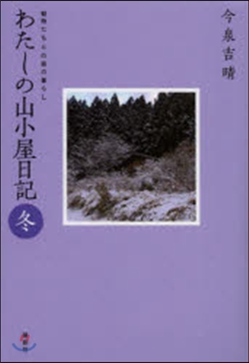 わたしの山小屋日記 冬 動物たちとの森の