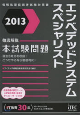 エンベデッドシステムスペシャリスト徹底解說本試驗問題 2013