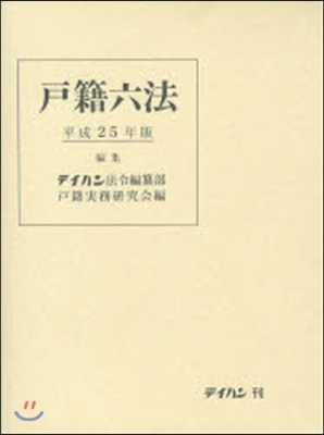 平25 戶籍六法