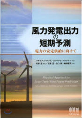 風力發電出力の短期予測－電力の安定供給に