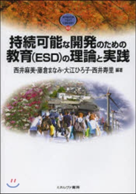 持續可能な開發のための敎育(ESD)の理