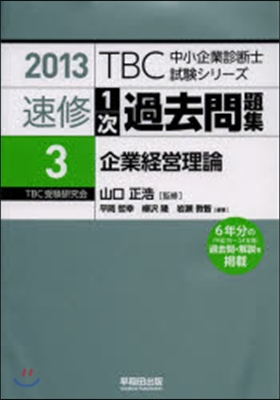 速修1次過去問題集   3 企業經營理論