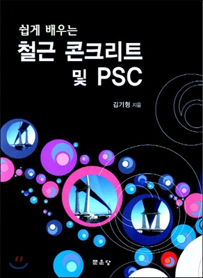 철근콘크리트 및 PSC