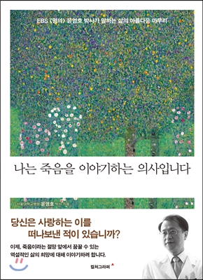 나는 죽음을 이야기하는 의사입니다