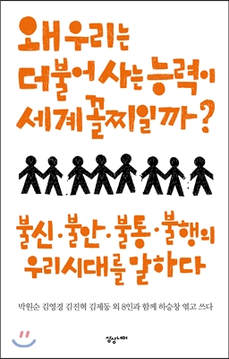 왜 우리는 더불어 사는 능력이 세계 꼴찌일까?