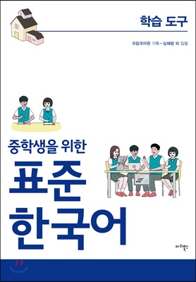 중학생을 위한 표준 한국어 : 학습도구