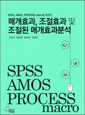 SPSS, AMOS, PROCESS macro를 활용한 매개효과, 조절효과 및 조절된 매개효과분석