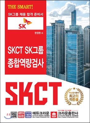 THE SMART SKCT SK그룹 종합역량검사