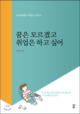 꿈은 모르겠고 취업은 하고 싶어