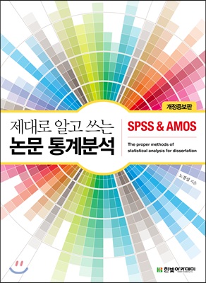 제대로 알고 쓰는 논문 통계분석 : SPSS &amp; AMOS
