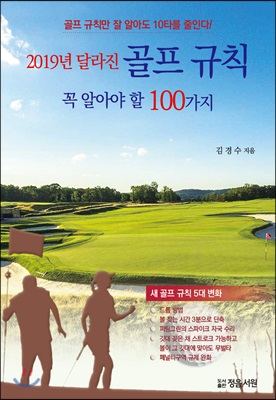 2019년 달라진 골프 규칙 꼭 알아야 할 100가지