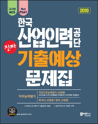 2019 고시넷 한국산업인력공단 NCS 진짜 기출예상문제집 직업기초능력 + 한국사 + 영어