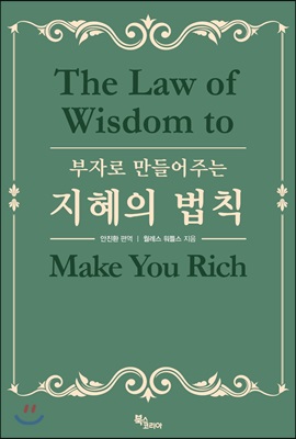 [중고] 부자로 만들어주는 지혜의 법칙