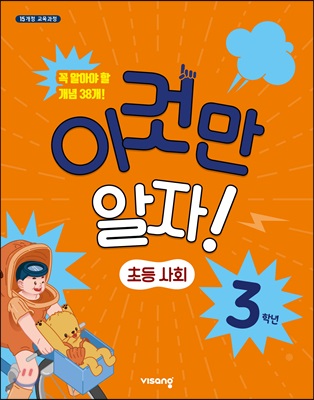 이것만 알자! 초등사회 3학년