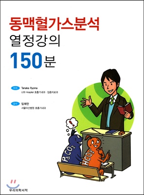 동맥혈가스분석 열정강의 150분